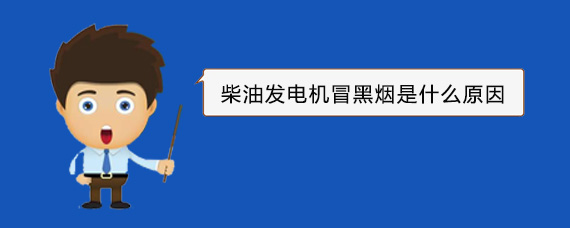 连山柴油发电机冒黑烟是什么原因